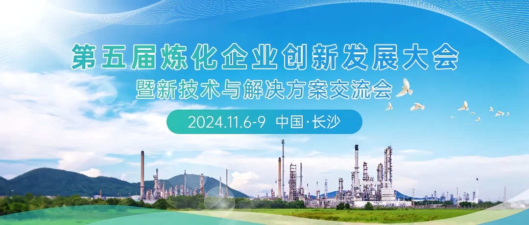 第五屆煉化企業創新發展大會：科技引領綠色轉型，共筑低碳智能未來